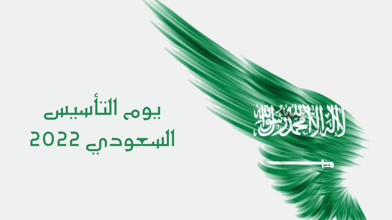 تفاصيل مسابقة يوم التأسيس السعودي