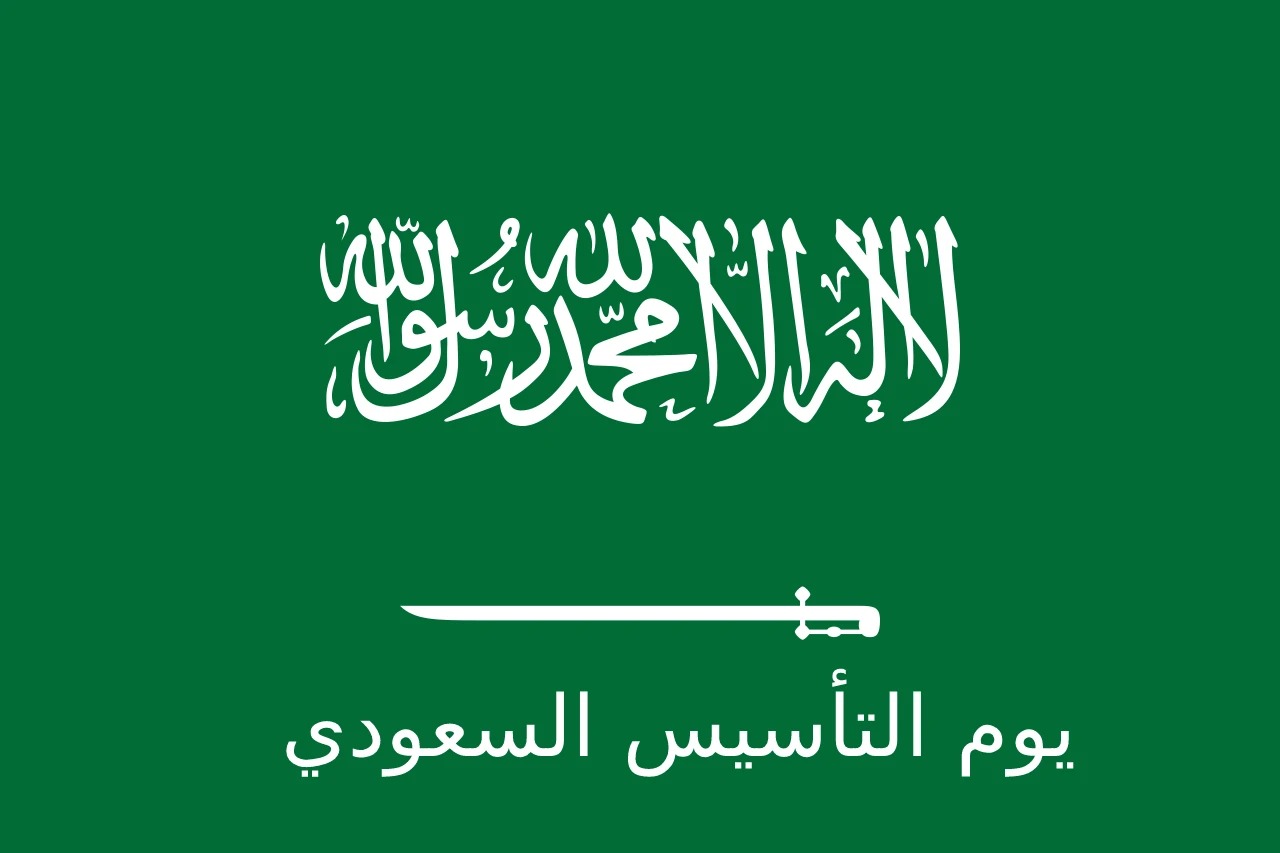 مقال عن يوم التأسيس السعودي