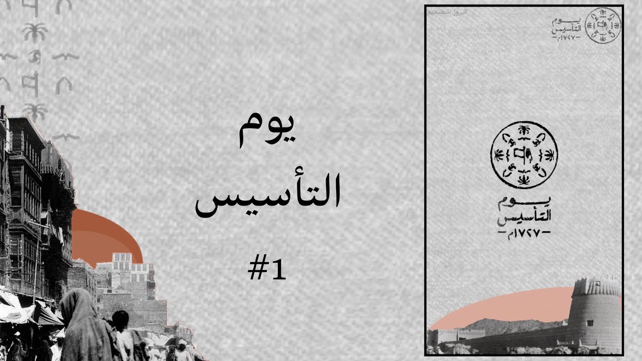 شعر عن يوم التأسيس