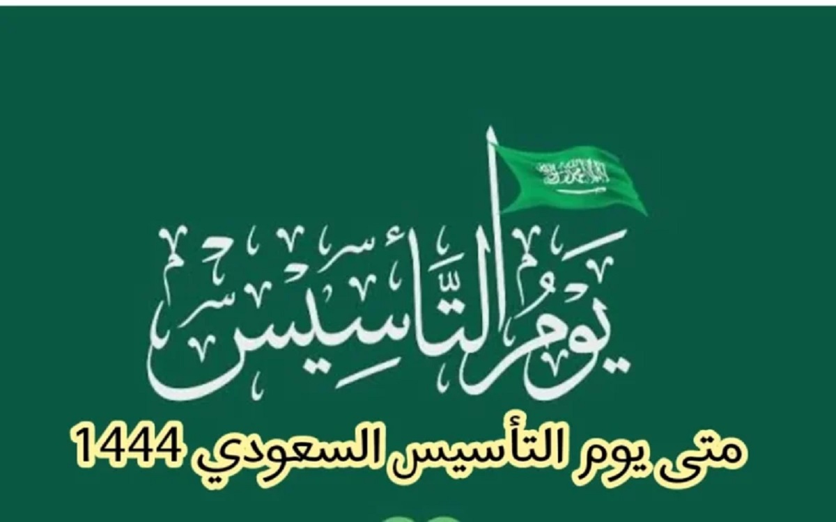 يوم التأسيس بالهجري والميلادي