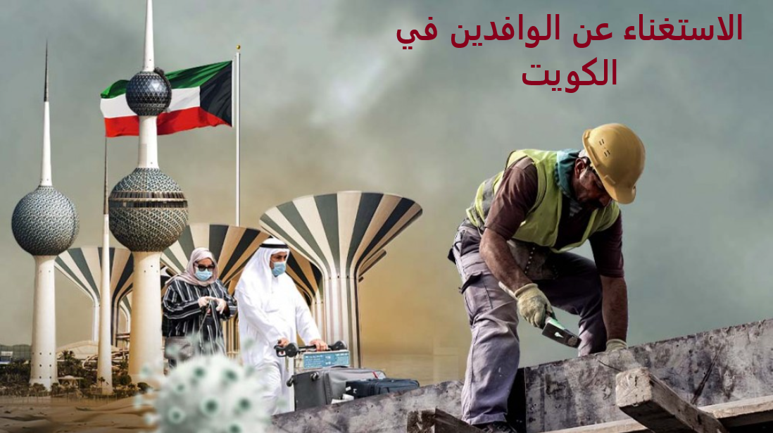 الاستغناء عن الوافدين في الكويت