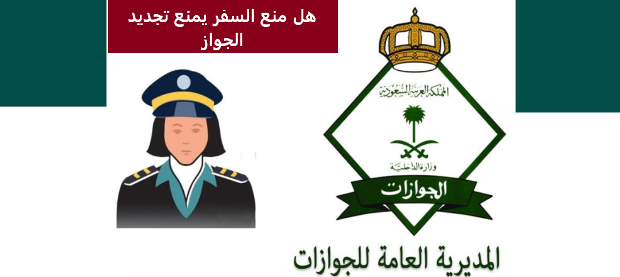 هل منع السفر يمنع تجديد الجواز