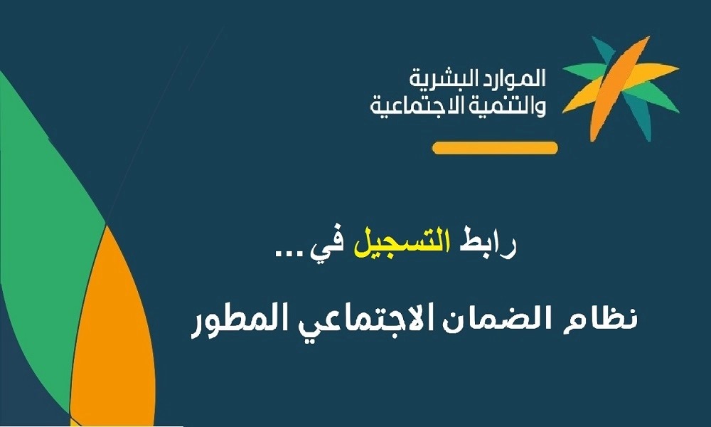 التسجيل في الضمان الاجتماعي المطور  