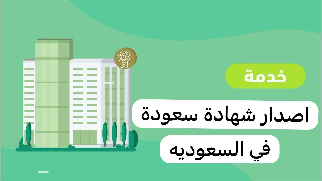 اصدار شهادة سعودة