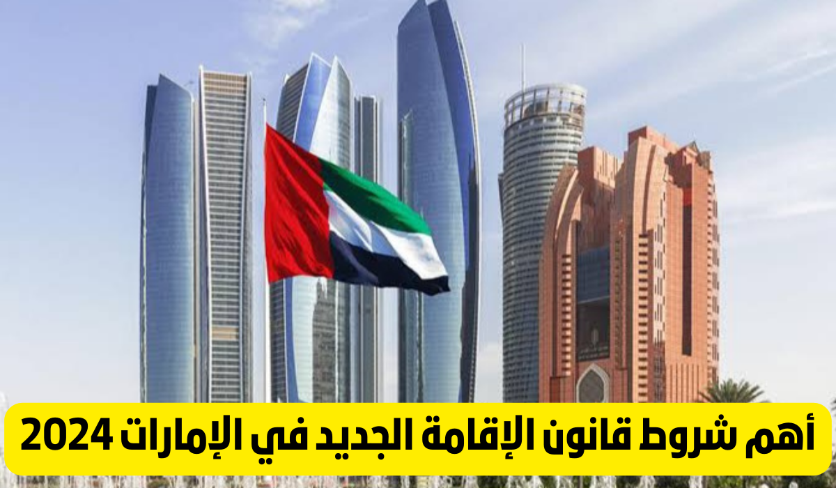قانون الإقامة الجديد في الإمارات