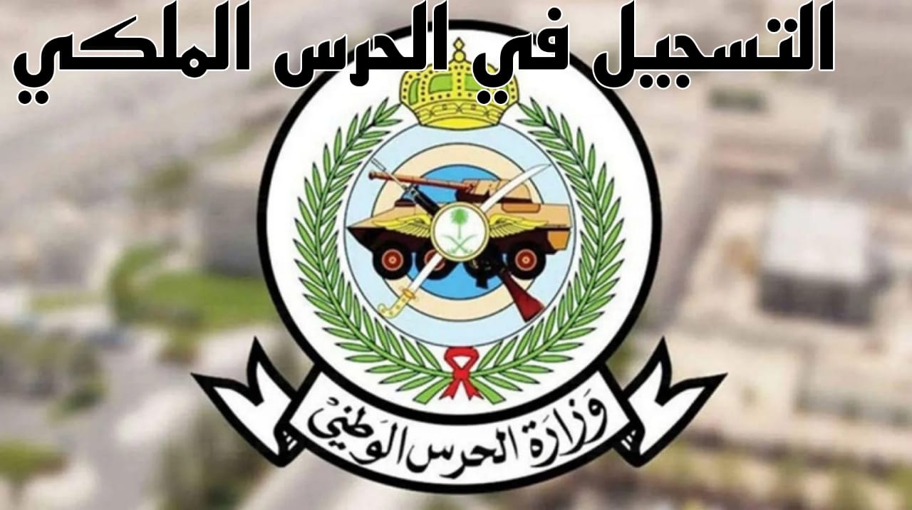 وظائف الحرس الملكي