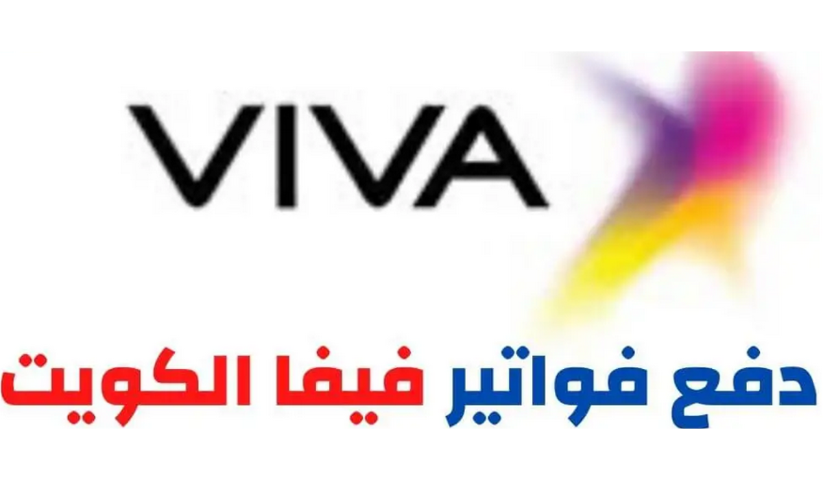 دفع فواتير فيفا 