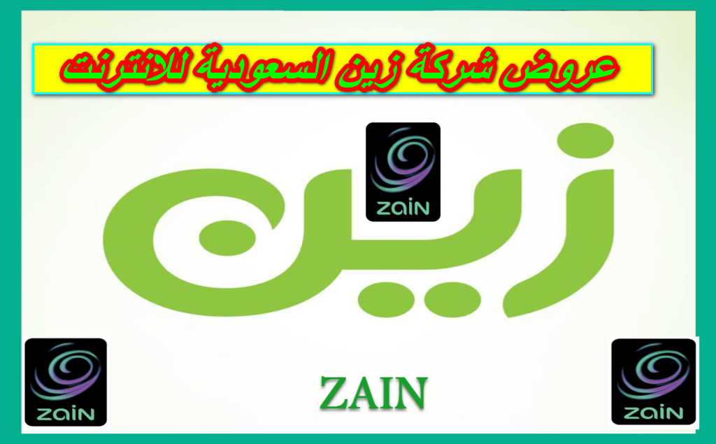 عروض شركة زين السعودية للانترنت