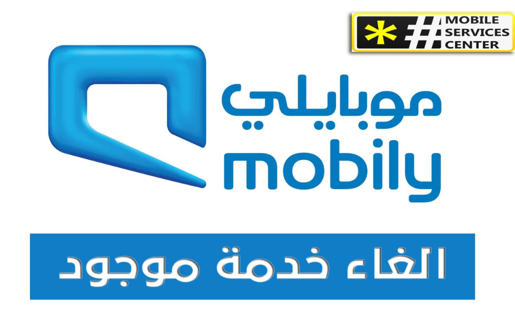 كيفية الغاء خدمة موجود موبايلي