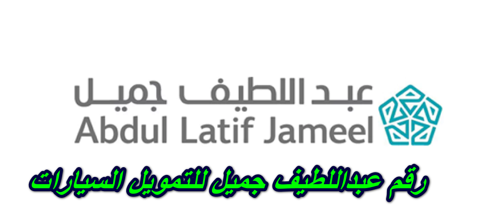 رقم عبداللطيف جميل للتمويل السيارات