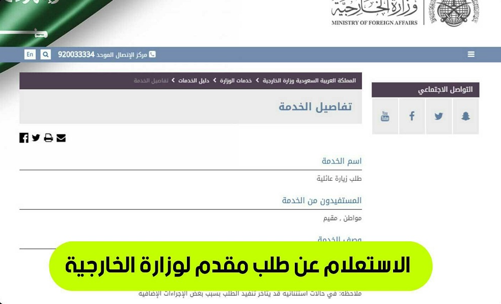 استعلام عن طلب مقدم لوزارة الخارجية