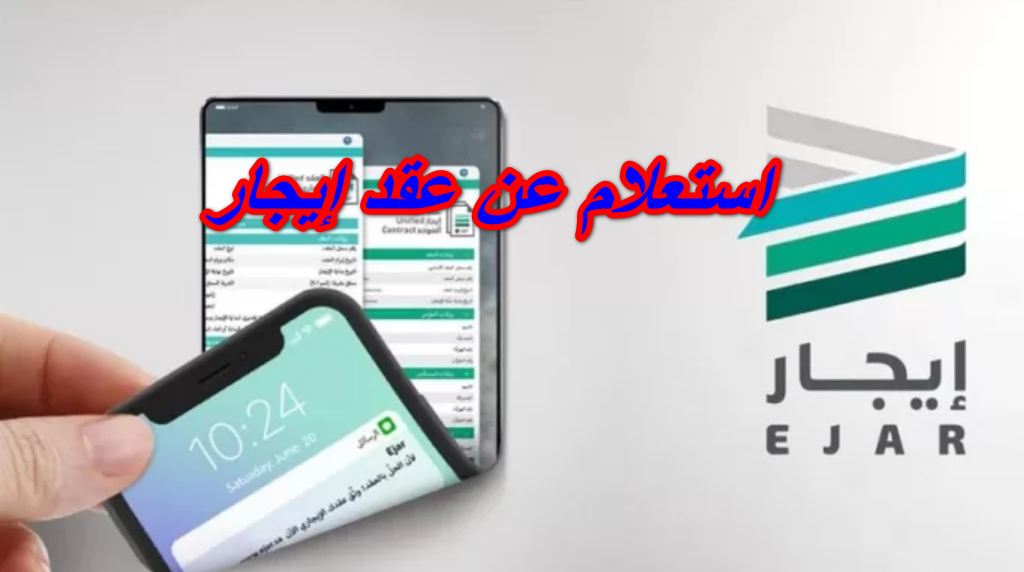 استعلام عن عقد إيجار
