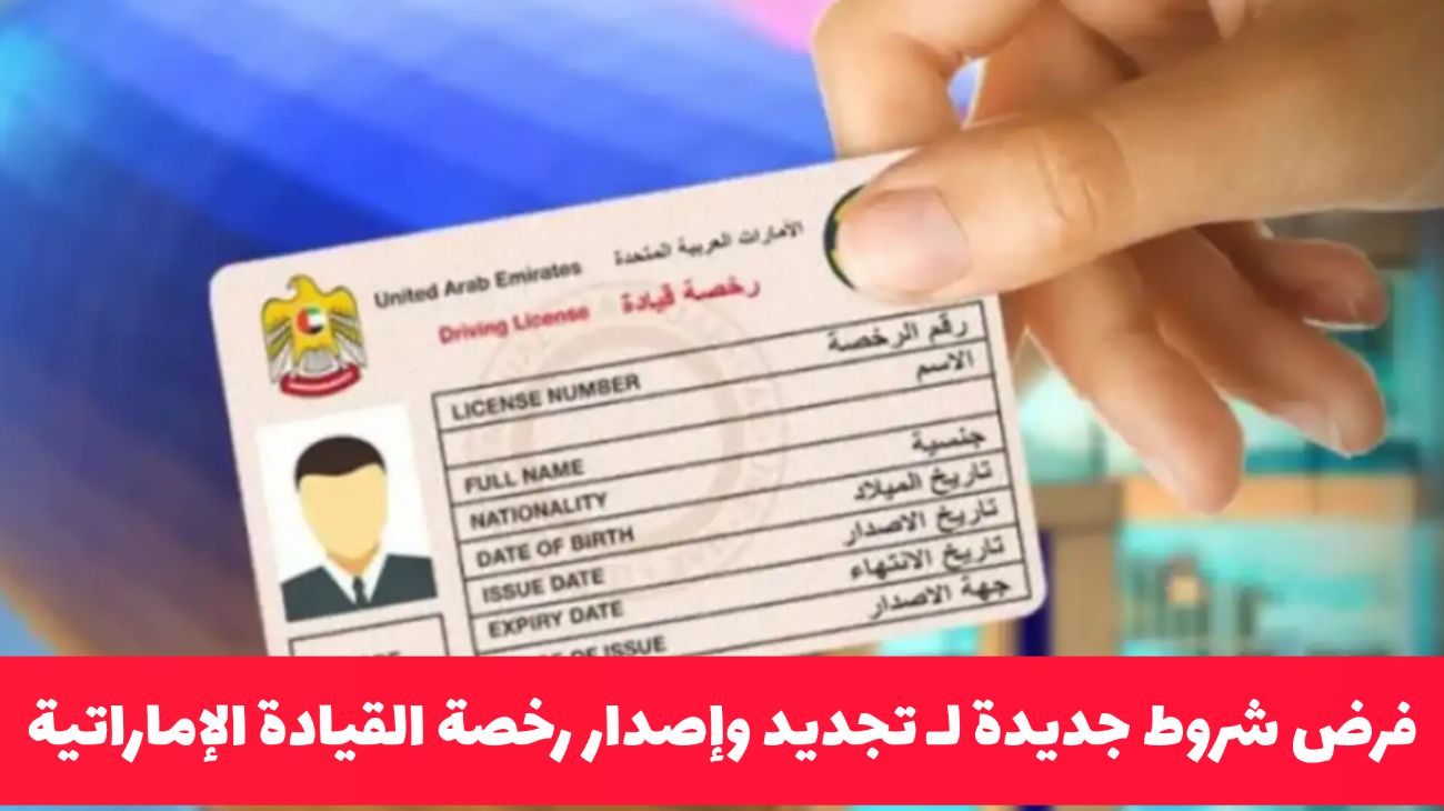 تنويه هام: فرض شروط جديدة لإصدار وتجديد رخصة القيادة في الإمارات 2025 – لا تتعرض للإلغاء أو الغرامات