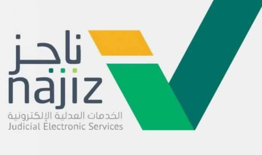 تسديد إيقاف الخدمات عن طريق ناجز