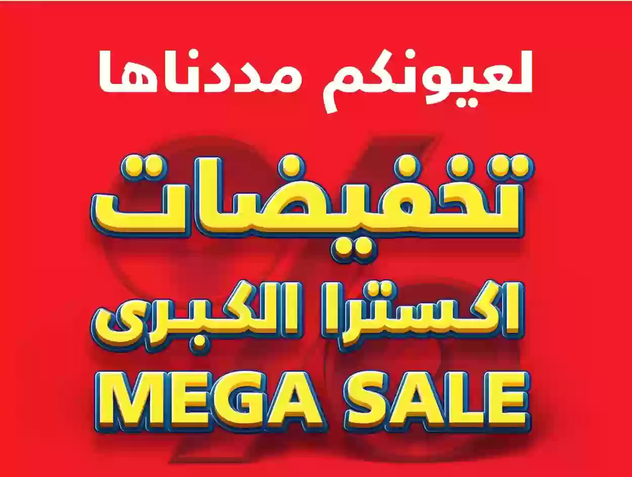 عروض كسترا على الأجهزة المنزلية