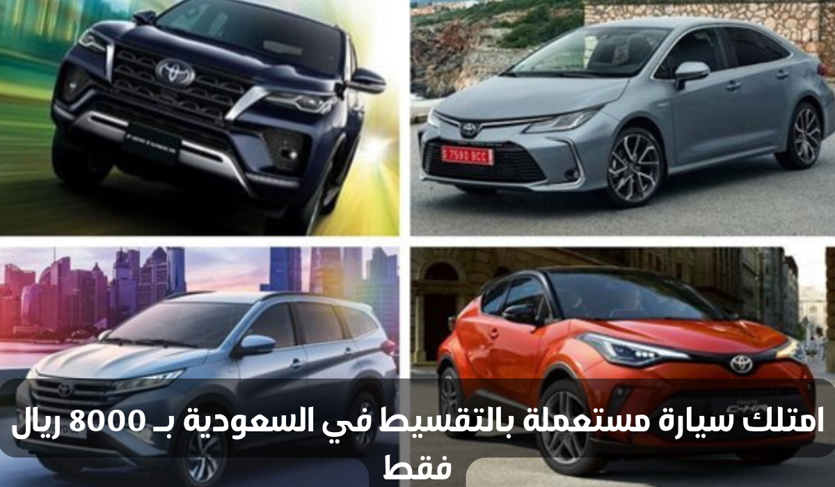 سيارات للبيع بالتقسيط