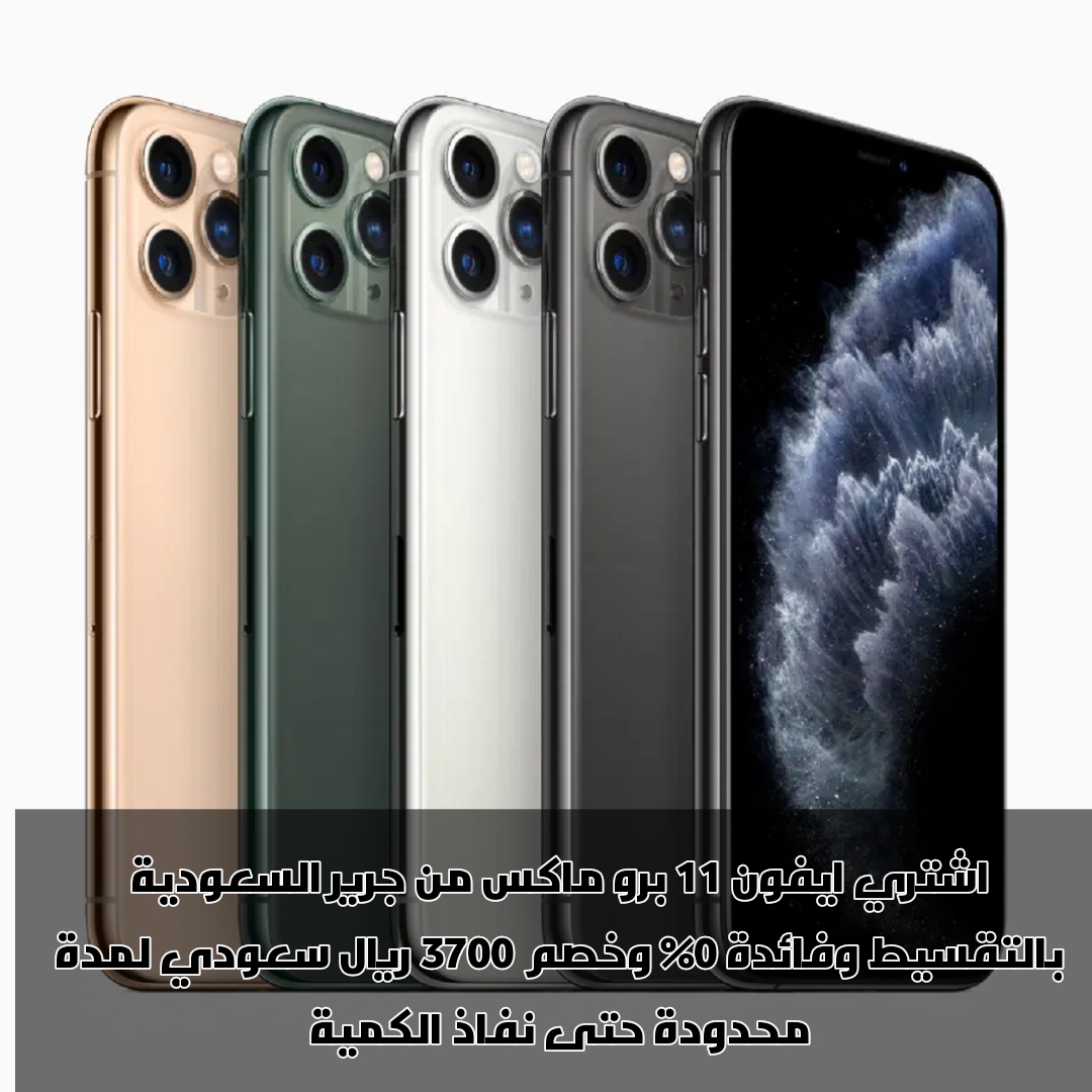 ايفون ١١ بروماكس من جرير السعودية