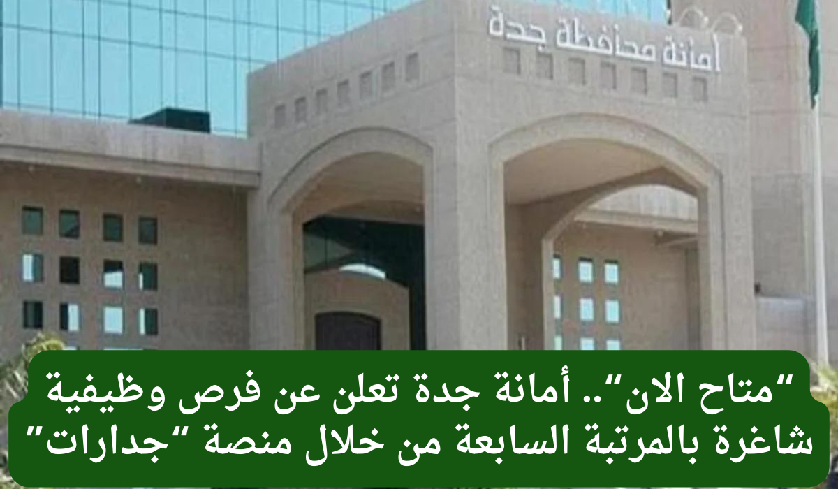 وظائف امانة جدة