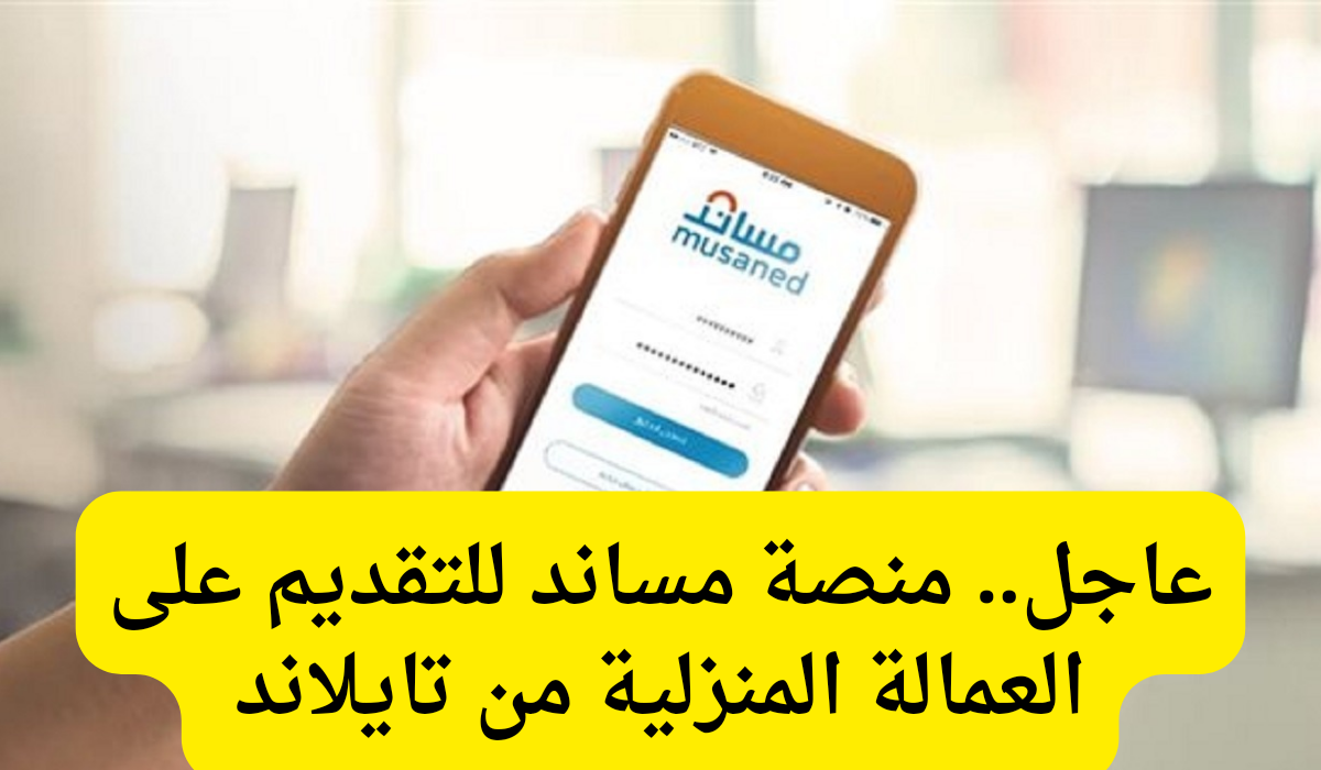 منصة مساند للتقديم على العمالة المنزلية من تايلاند