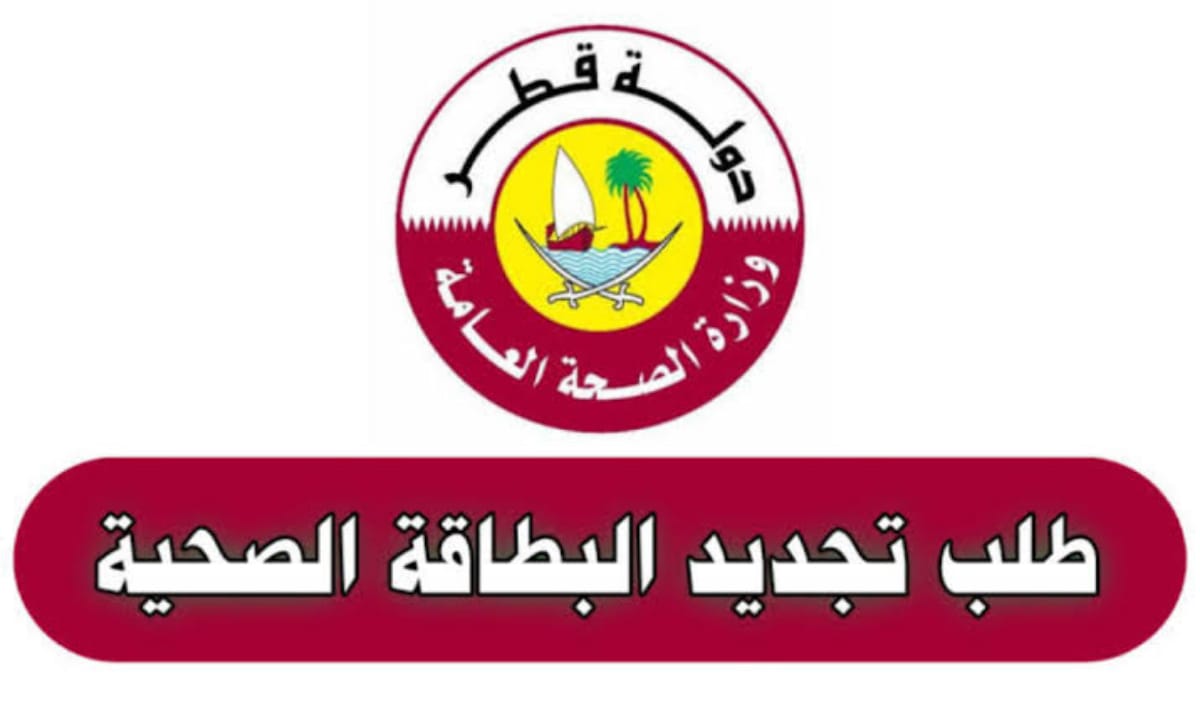 تجديد البطاقة الصحية القطرية
