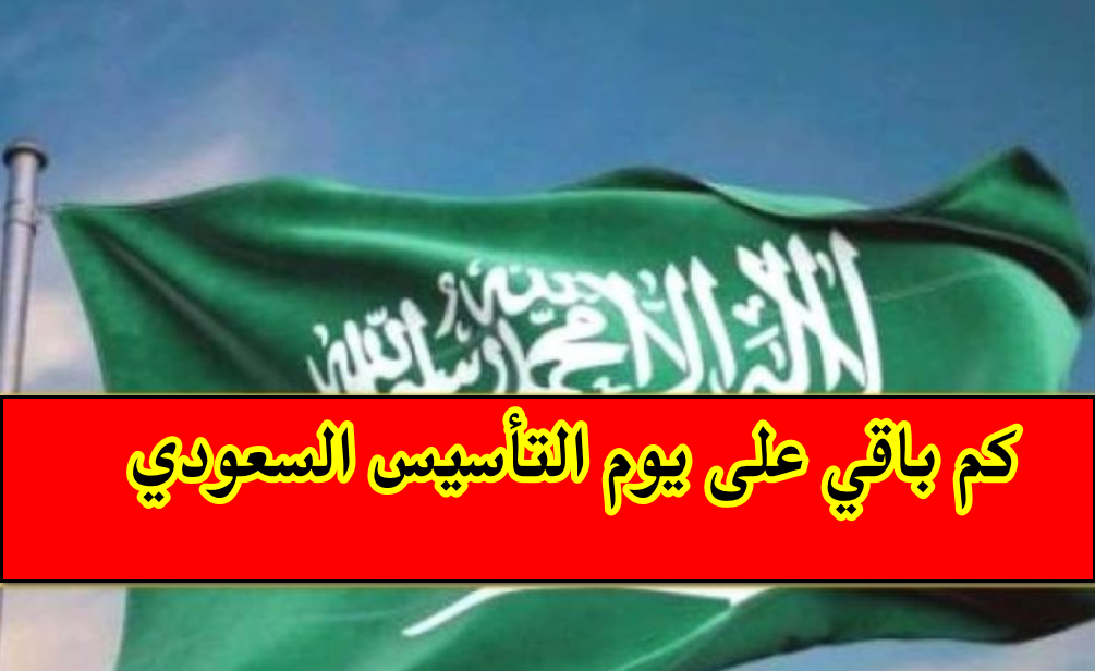 كم باقي على يوم التأسيس السعودي