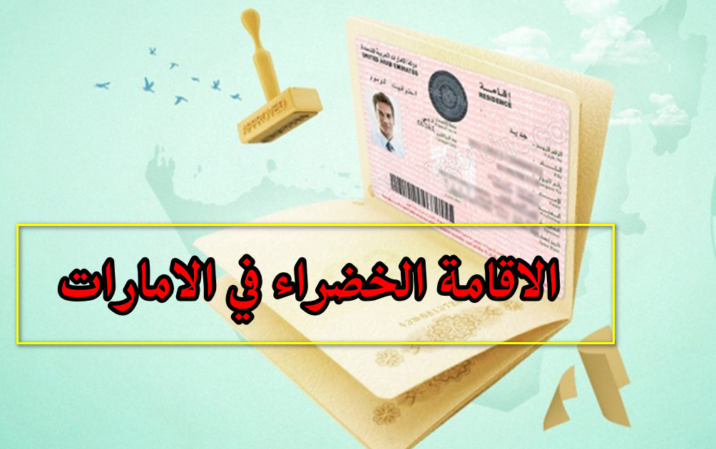 الاقامة الخضراء في الامارات