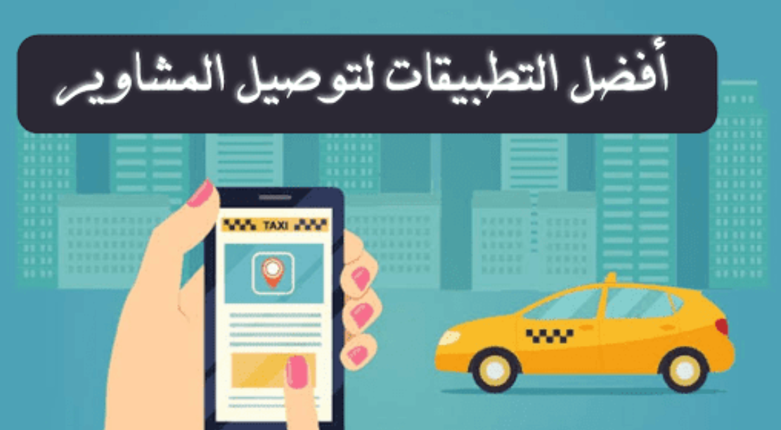 أفضل تطبيق مشاوير في المملكة