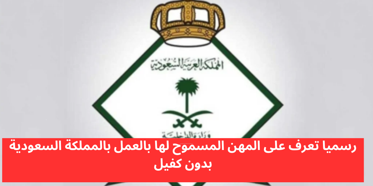 المهن المسموح لها العمل دون كفيل