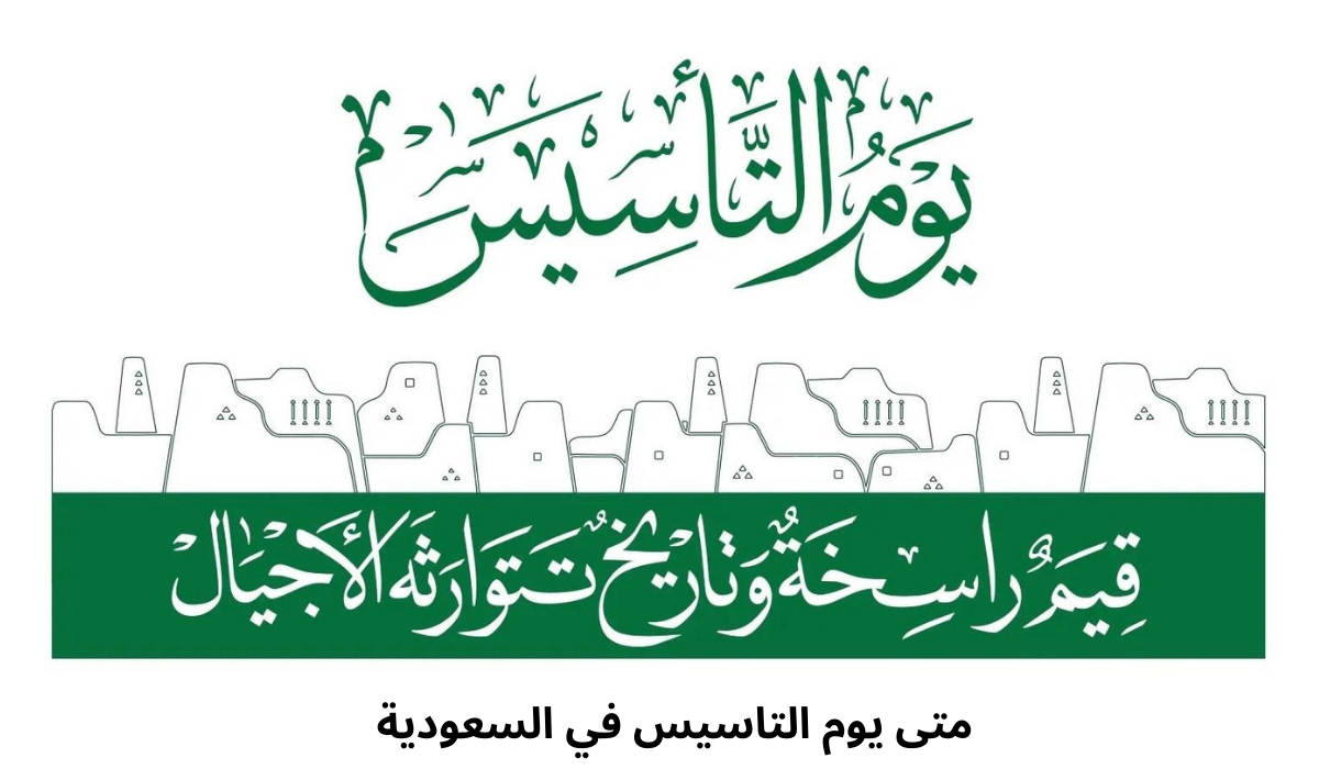 متى يوم التأسيس