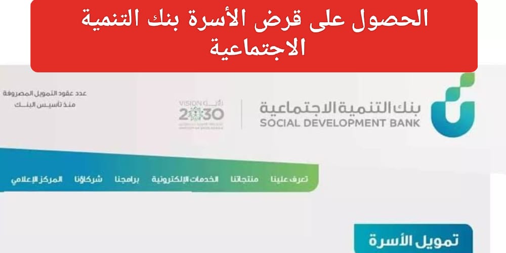  قرض الأسرة من بنك التنمية الاجتماعية