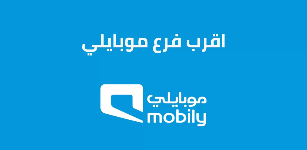 اقرب فرع موبايلي من موقعي