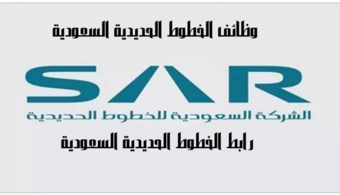 وظائف الخطوط الحديدية السعودية