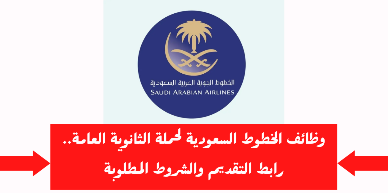 الخطوط السعودية وظائف