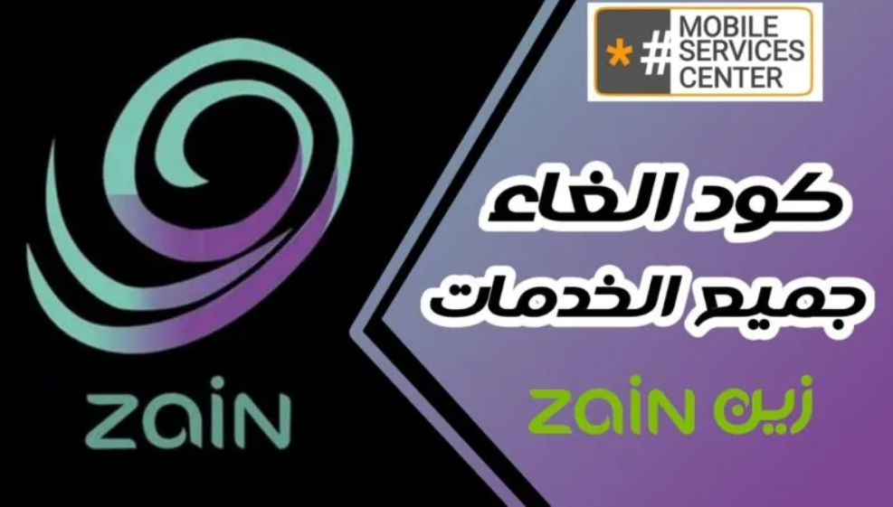 كيف الغي الخدمات التي تسحب رصيد زين السعودية