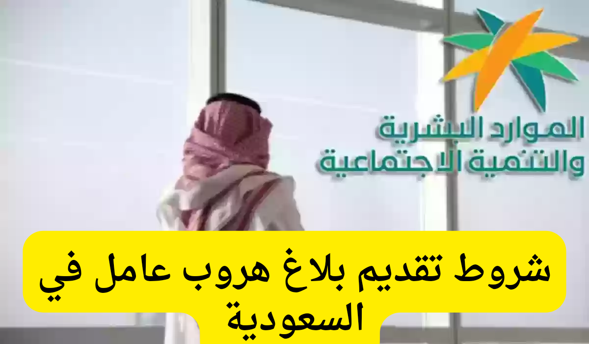 بلاغ هروب عامل 