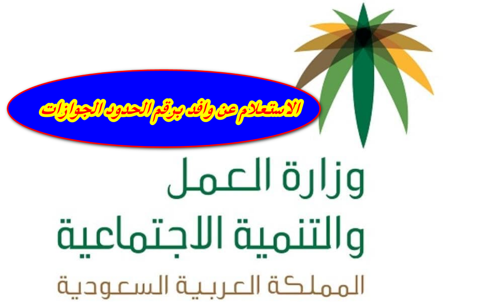 الاستعلام عن وافد برقم الحدود الجوازات