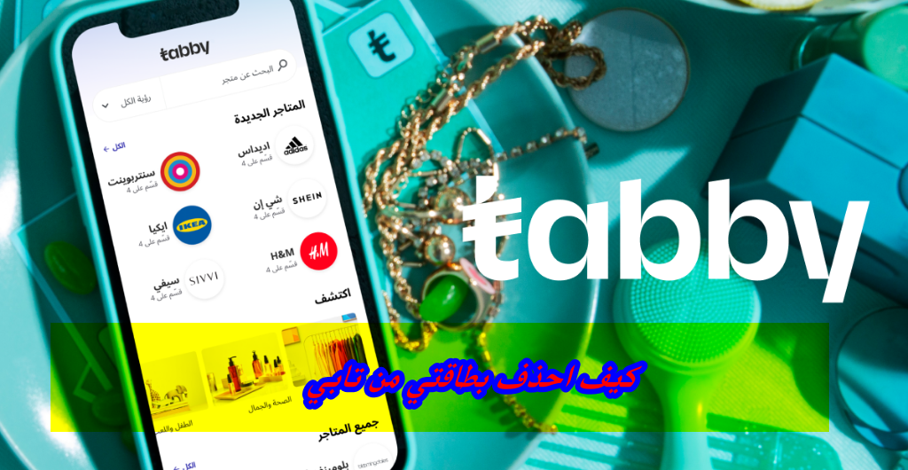 كيف احذف بطاقتي من تابي