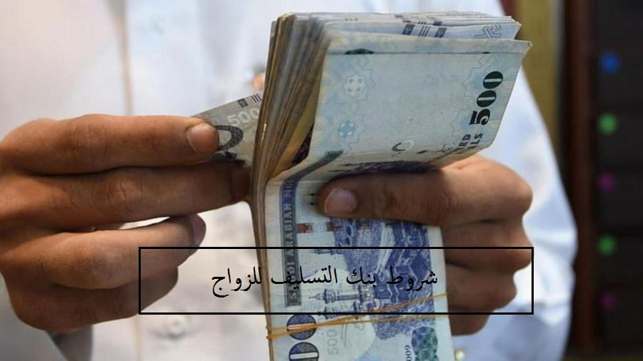  شروط بنك التسليف للزواج