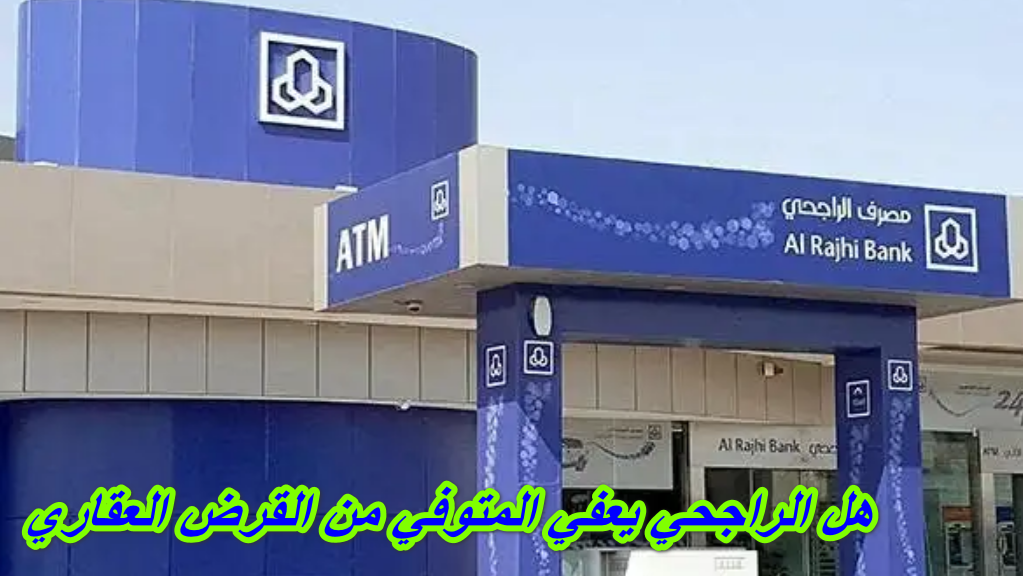 هل الراجحي يعفي المتوفي من القرض العقاري