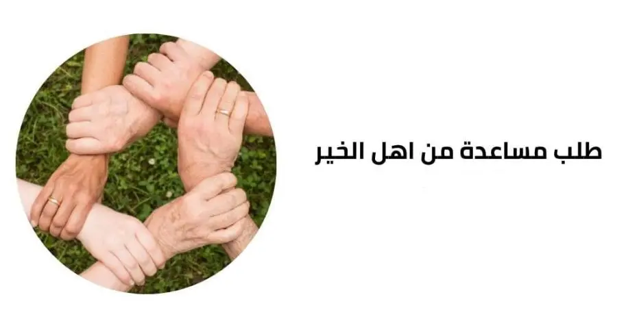 طلب مساعدة مالية من أهل الخير