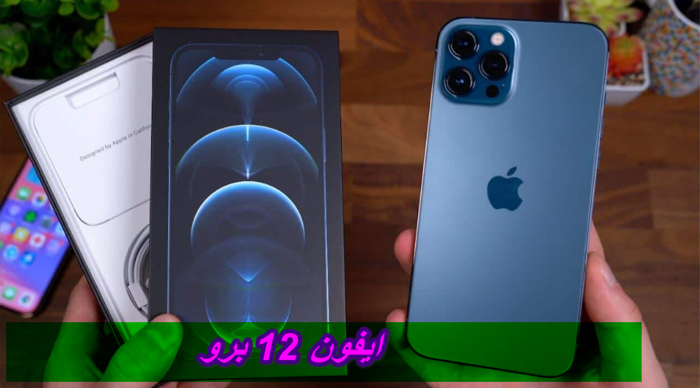 ايفون 12 برو 
