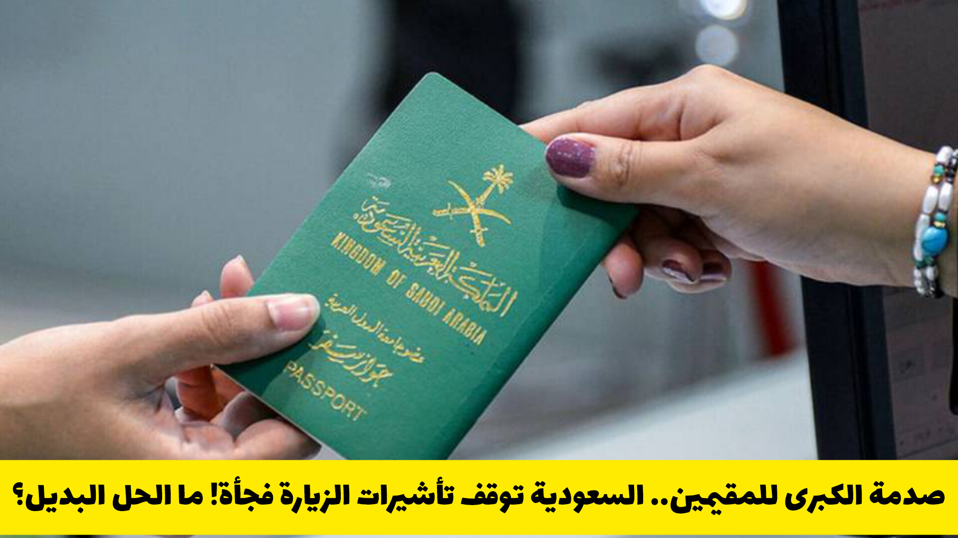 الصدمة الكبرى للمقيمين.. السعودية توقف تأشيرة الزيارة فجأة .. ما الحل البديل؟