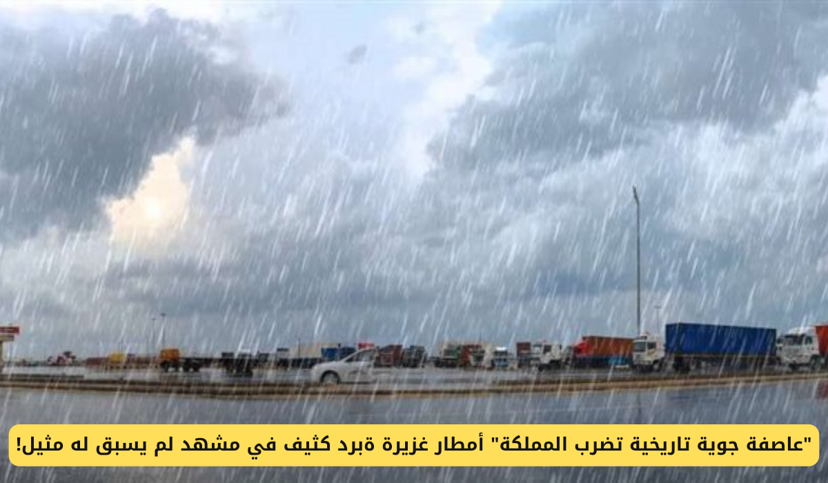 عاصفة جوية تاريخية تضرب المملكة أمطار غزيرة برد كثيف في مشهد لم يسبق له مثيل على 7 مناطق .. هل مدينتك بينها؟