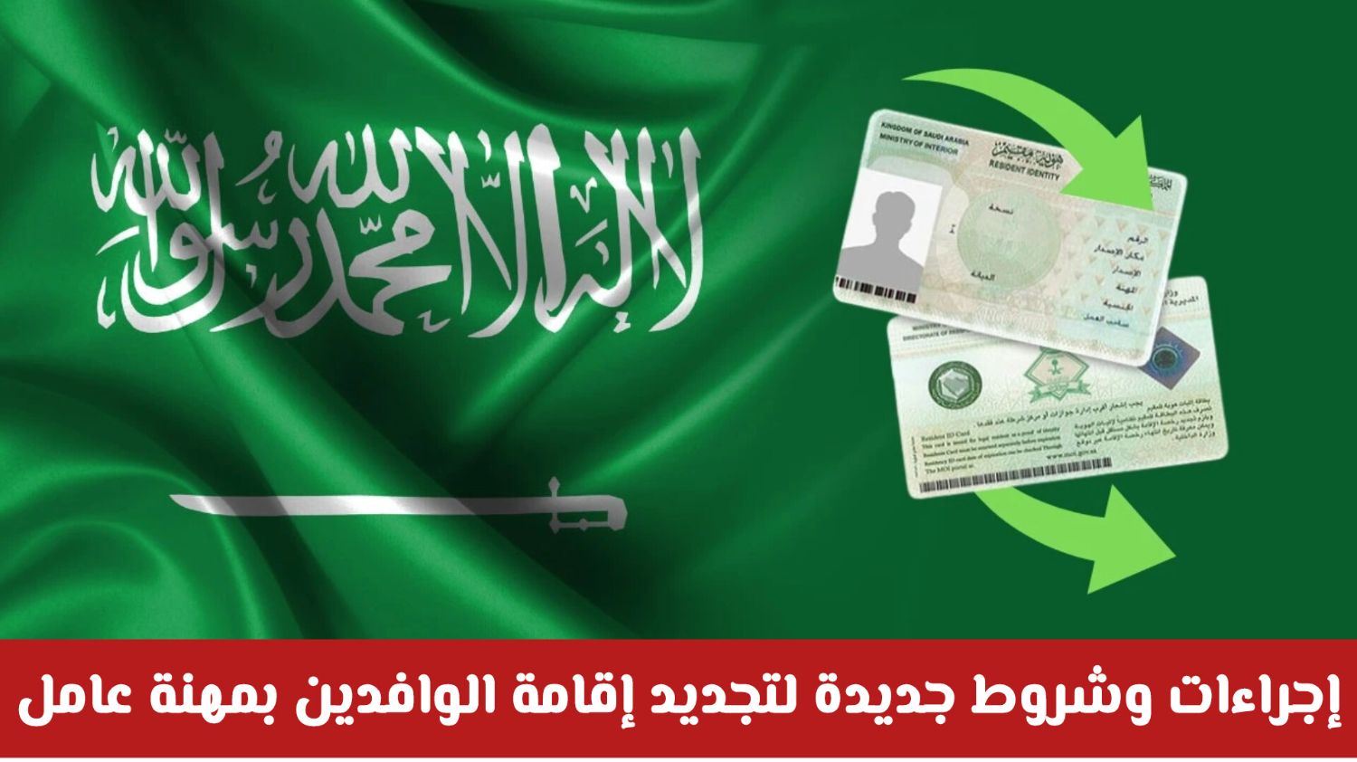 رسمياً: السعودية تفرض إجراءات وشروط جديدة لتجديد إقامة الوافدين بمهنة عامل .. ماهي؟