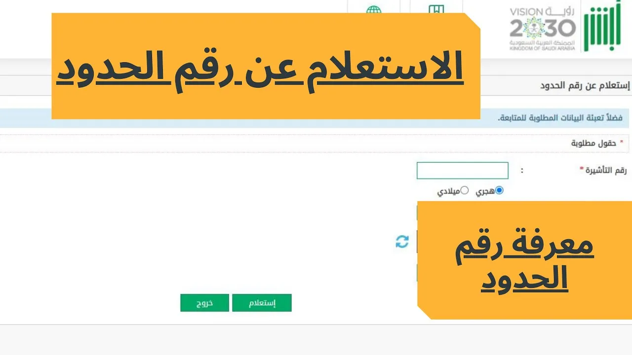 الاستعلام عن رقم الحدود السعودية
