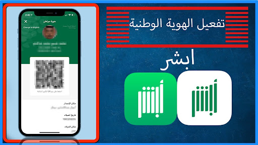 تفعيل الهوية الوطنية أبشر