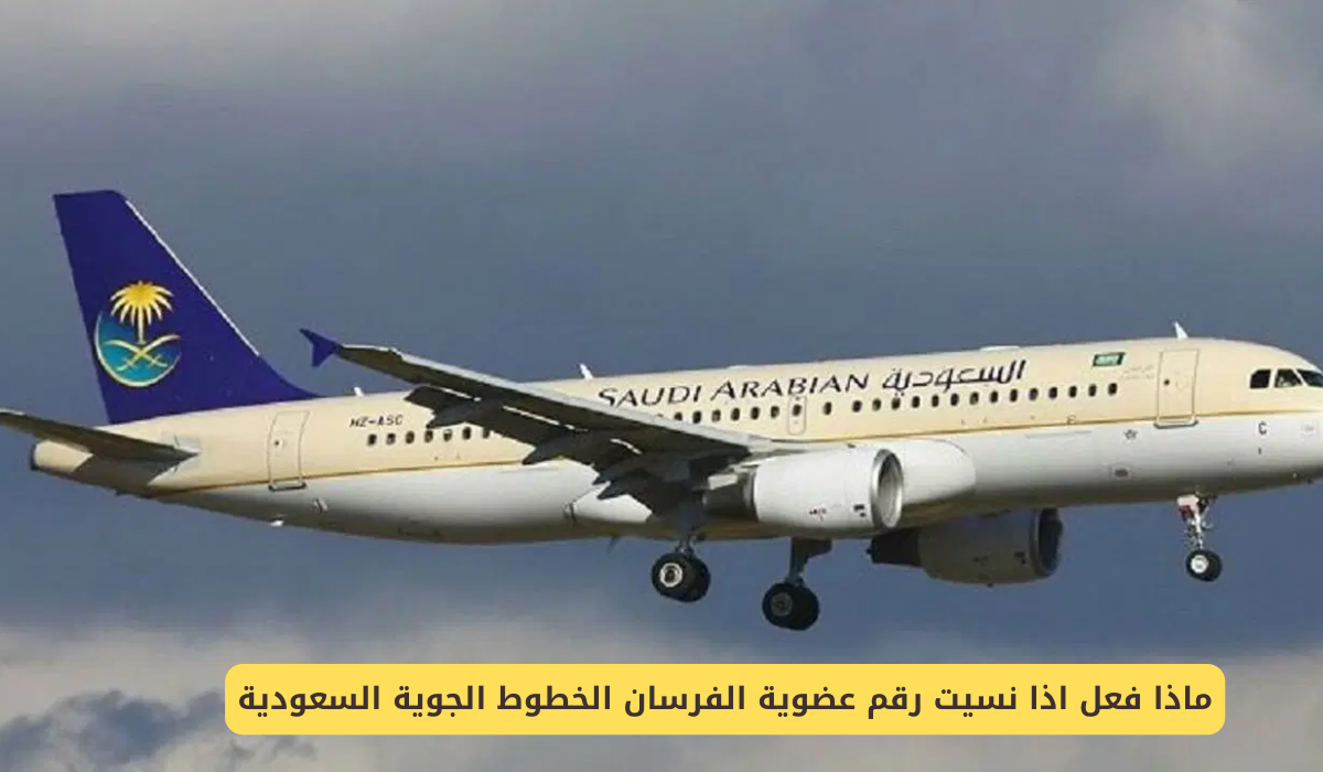 نسيت رقم عضوية الفرسان