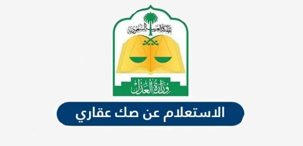 الاستعلام عن الصك العقاري
