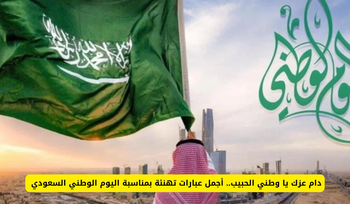 عبارات اليوم الوطني السعودي