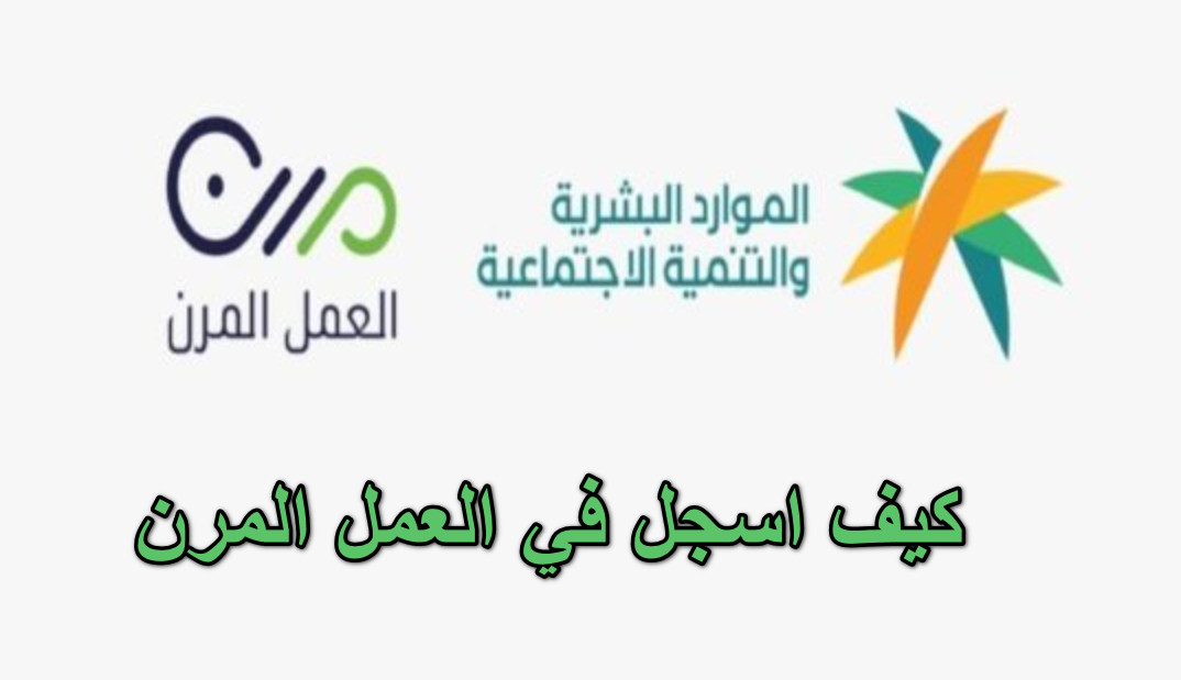 كيف اسجل في العمل المرن